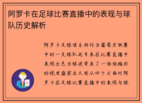 阿罗卡在足球比赛直播中的表现与球队历史解析