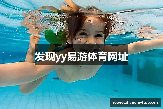 发现yy易游体育网址